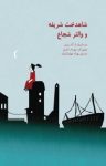 کتاب شاهدخت شریفه و والتر شجاع (نسخه PDF) نوشته  آنا ریشتر  بهزاد چهارباشیان